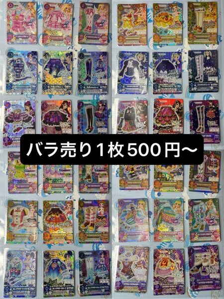 アイカツカード バラ売り 1枚500円〜