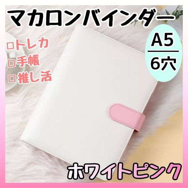 バインダー A5 6穴 マカロン ホワイトピンク トレカケース 収納 推し活 韓国 手帳 トレカ グッズ アニメ アイドル カード