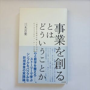 事業を創る とは どういうことか 三木言葉