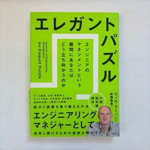 エレガントパズル エンジニアリングマネージャーとして