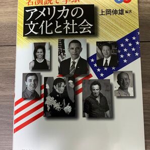名演説で学ぶアメリカの文化と社会 上岡伸雄編 研究社