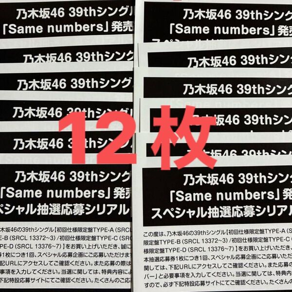 乃木坂46 Same numbers 応募券 12枚