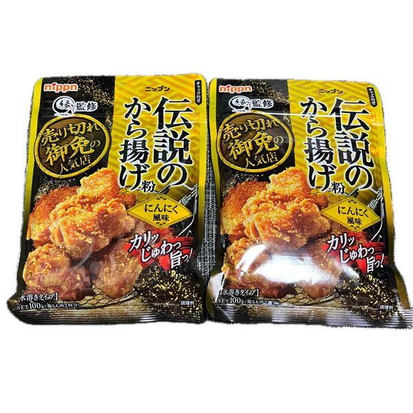 2袋●NIPPN/ニップン●伝説の唐揚げ粉 にんにく風味★各100g★水溶きタイプ★匿名配送/送料込み★クーポン消費/消化