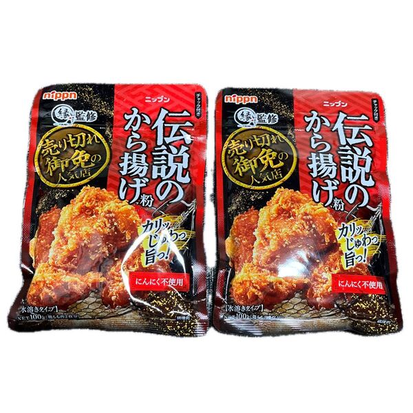 2袋●NIPPN/ニップン●伝説から唐揚げ粉 にんにく不使用★水溶きタイプ★各100g★匿名配送/送料込み