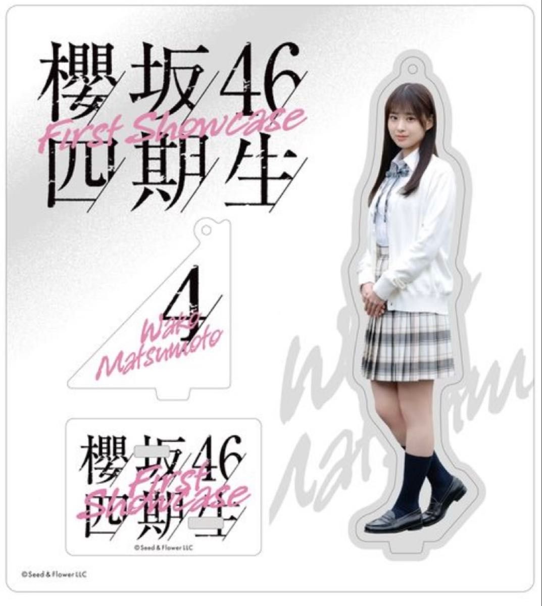 櫻坂46松本和子四期生お披露目制服アクスタ（匿名発送 アクリル