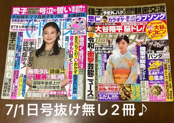 女性自身&週刊女性2025年7月1日号 抜け無し 2冊♪大谷、デコピンSPシート、クイズBOOK、パンダピンナップ他