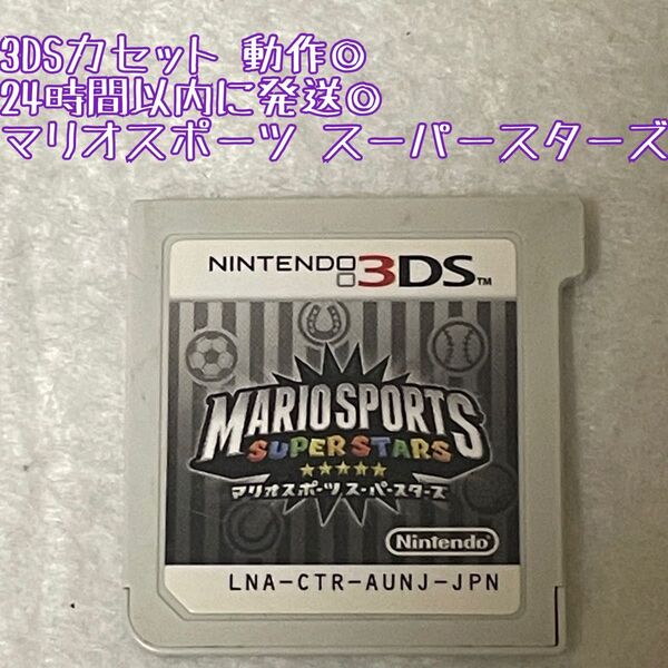 3DSソフト マリオスポーツ スーパースターズ 動作確認済 24時間以内発送 厳重梱包 Nintendo ゲーム