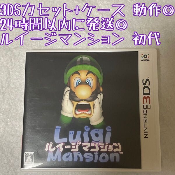 3DSソフト ルイージマンション 初代 動作確認済 24時間以内発送 厳重梱包 Nintendo ゲーム