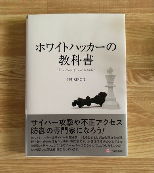 ホワイトハッカーの教科書 IPUSIRON/著