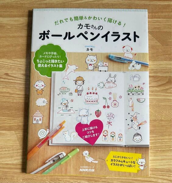カモさんのボールペンイラスト だれでも簡単&かわいく描ける! (生活実用シリーズ) カモ/著