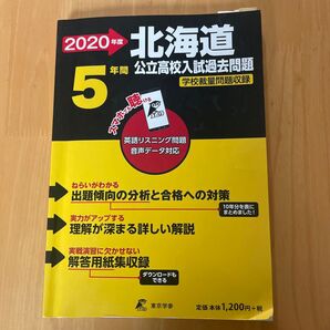 2020年度 北海道 公立高校入試過去問題集 5年間 東京学参