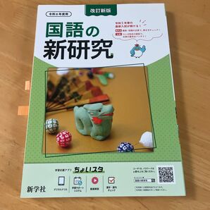 令和6年度用 国語の新研究 改訂新版