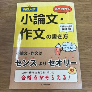 高校入試塾で教わる小論文・作文の書き方 西村創/著