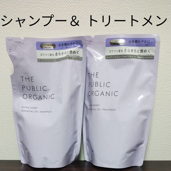 ザパブリックオーガニック スーパーシャイニー シャンプー&トリートメント 詰替