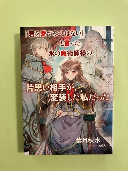 「君を愛することはない」と言った氷の魔術師様の片思い相手が、変装した私だった (SQEXノベル) 葉月秋水/著