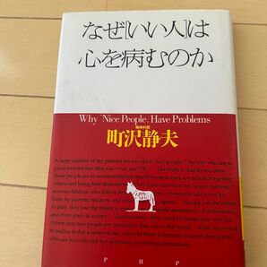 なぜいい人は心を病むのか 町沢静夫