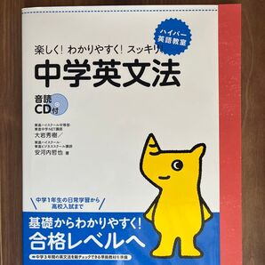 【裁断済】中学英文法 楽しく!わかりやすく!スッキリ!
