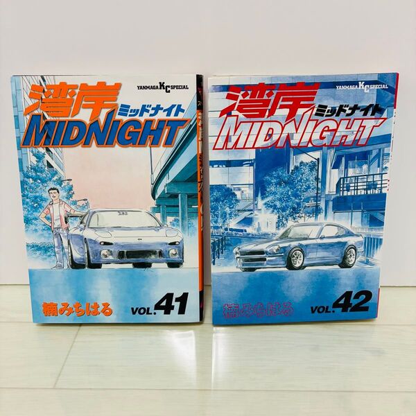 湾岸ミッドナイト 41巻 42巻 初版セット 楠みちはる