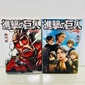 進撃の巨人 Beginning Ending 諫山創