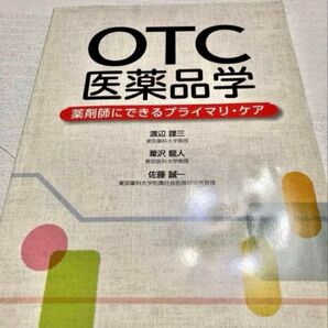 OTC医薬品学 薬剤師にできるプライマリ・ケア 南江堂