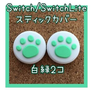 【新品】Nintendo Switch ニンテンドー スイッチ ジョイコン スティックカバー 肉球【白緑2個セット】