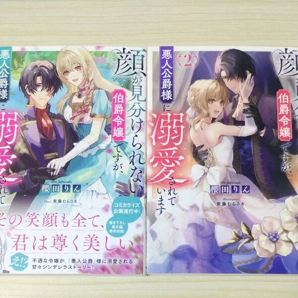 顔が見分けられない伯爵令嬢ですが、悪人公爵様に溺愛されています 櫻田りん/著