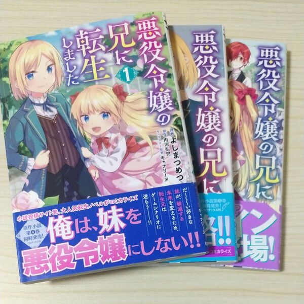 悪役令嬢の兄に転生しました 3 (ヤングチャンピオン・コミックス) よしまつめつ/漫画 内河弘児/原作 キャナリーヌ