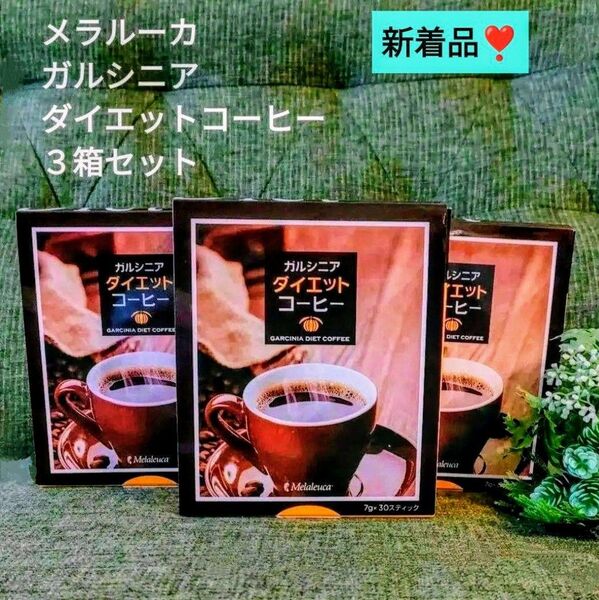 新品 お徳用3箱セット メラルーカ ガルシニア ダイエットコーヒー 正規品 ⑩