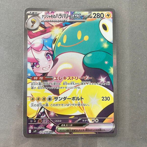 SAR ナンジャモのハラバリーex ポケモンカード バトルパートナーズ ポケモンカードゲーム ポケカ SV9