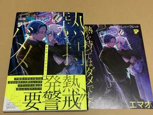 未読/エマオ【熱を持ってはダメでした 】コミコミ特典4pリーフレット付/ジュネットコミックス ピアスシリーズ*〇