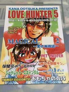 BL【LOVE HUNTER５ 】おもちゃの兵隊 /大塚香奈*〇