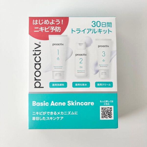 プロアクティブ 30日間 トライアルキット