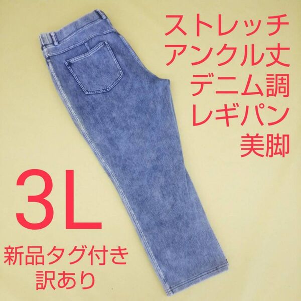 新品未使用 訳あり アンクル丈 デニム調 ストレッチパンツ レギンスパンツ 3L