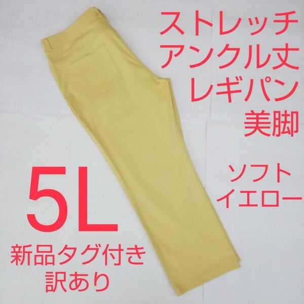 新品タグ付き 訳あり アンクル丈 ストレッチパンツ レギンスパンツ 5L