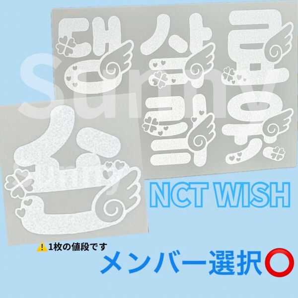 【A】nct wish シオン リク ユウシ ジェヒ リョウ サクヤ ペンライトステッカー 草鈍器