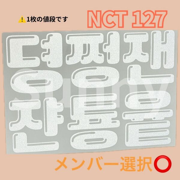 【D】 nct 127 ジャニー テヨン ユウタ ドヨン ジェヒョン ヘチャン マーク ペンライトステッカー 草鈍器