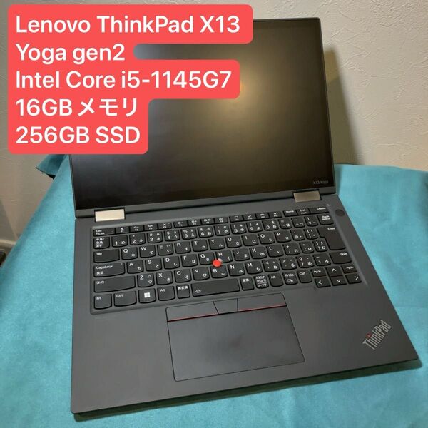 Lenovo ThinkPad X13 Yoga gen2 Core i5 11世代 メモリ16GB SSD 256GB