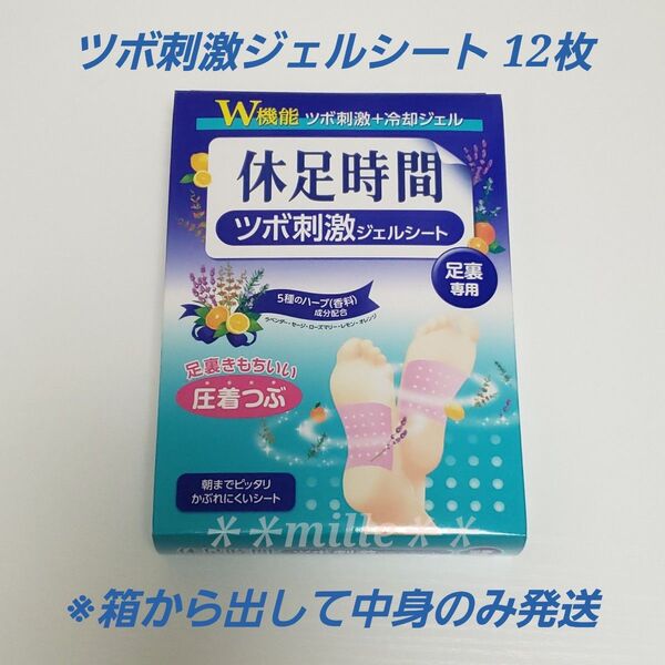 休足時間 1箱 12枚 ツボ刺激ジェルシート フットケア