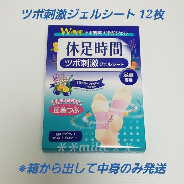 休足時間 1箱 12枚 ツボ刺激ジェルシート フットケア