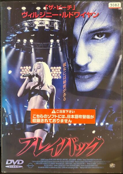 2割引まで値引可 プレイバック【DVD レンタル落ち】1997年、106分、仏、出演:ヴィルジニールドワイヤン、マイディロス他