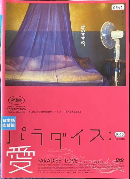 2割引まで値引可 パラダイス愛/神/希望(3部作)【DVD レンタル落ち】2012-2014年、監督:ウルリヒザイドル