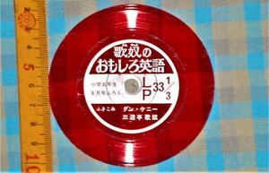d1966) レコード歌奴（うたやこ）のおもしろ英語　小学五年生6月号ふろく　ソノシート