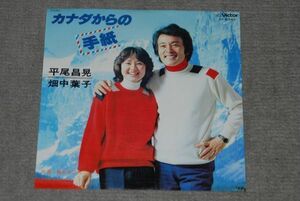 d1333)　レコード　7インチ　平尾昌晃　畑中葉子　カナダからの手紙　アナログ