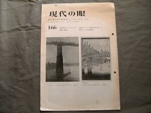 qze634】現代の眼　東京国立近代美術館ニュース　9月号：第166号 昭和43年