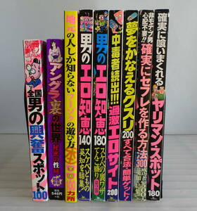 男のエロ知恵+中毒者続出過激エロサイト+確実にセフレを作る方法+夢をかなえるクスリ+地元の人しか知らないフーゾクの遊び方 合計9冊セット