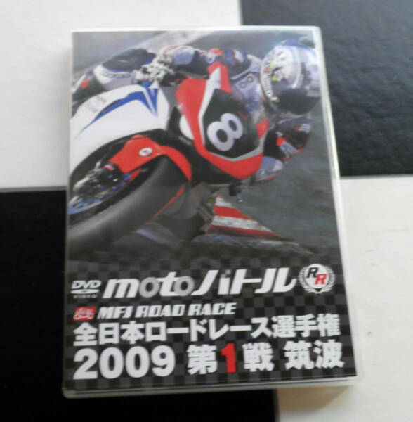 【DVD】motoバトル 全日本ロードレース選手権 2009 第1戦 筑波 ALL JAPAN ROAD RACE CHAMPIONSHIP MFJ SUPERBIKE スパーバイク