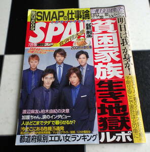 【週刊SPA】2014年 722・29号 SMAPの仕事論