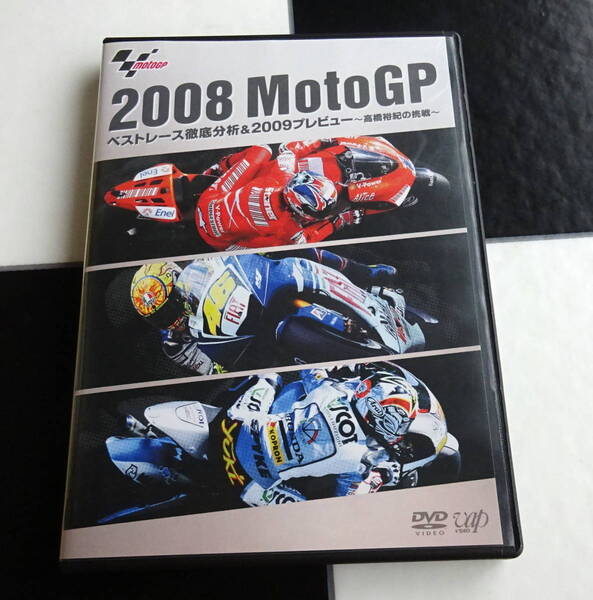 【DVD】2008 MotoGPベストレース徹底分析&2009プレビュー ~高橋裕紀の挑戦~ 日本人ライダーたちの活躍に焦点を当てた1枚