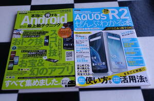 AQUOS R2がぜんぶわかる本【NTTドコモ、au、ソフトバンク対応】+本当に得する Android最上級テクニック　合計2冊セット