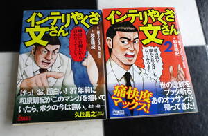 【文庫版】インテリやくざ文さん 1-2 合計2冊セット 和泉晴紀 鉄人社 裏モノJAPAN 痛快度マックス! 爆笑必至の自意識過剰マンガ